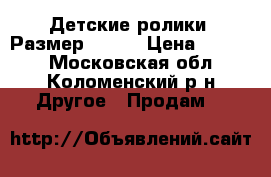 Детские ролики. Размер 36-40 › Цена ­ 1 500 - Московская обл., Коломенский р-н Другое » Продам   